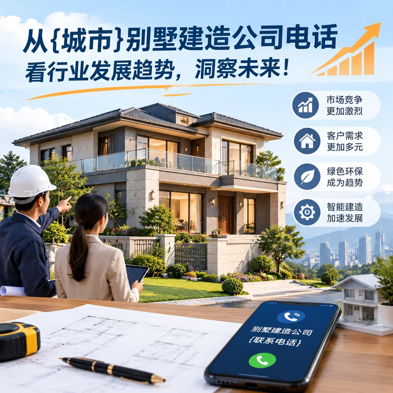 从荔波别墅建造公司电话看行业发展趋势，洞察未来！